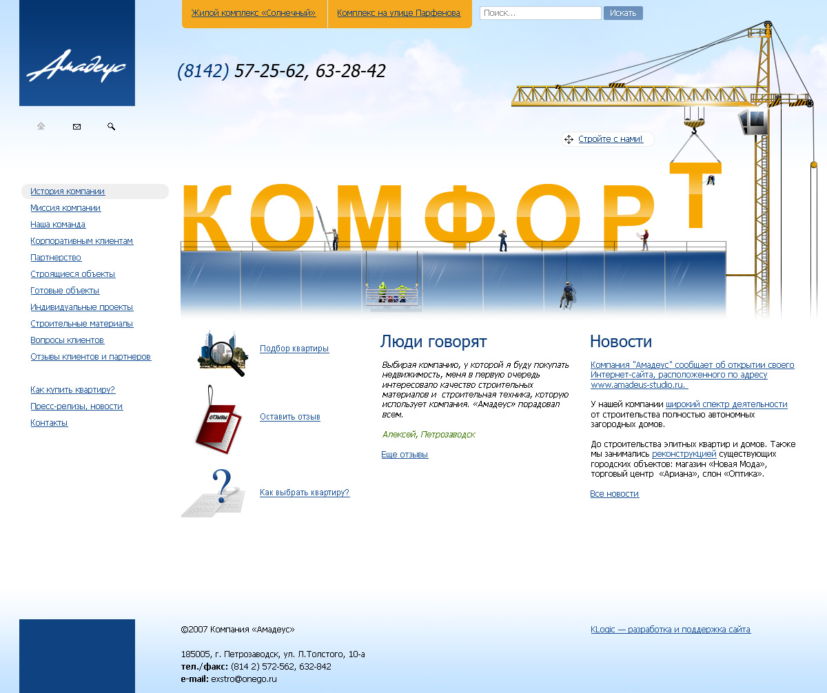 Строительная компания "Амадеус"