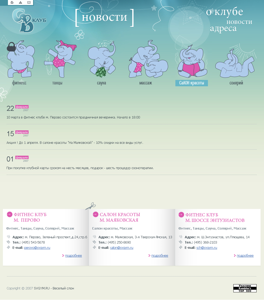 Фитнес-салон "Слон Весёлый" (Внутренняя)