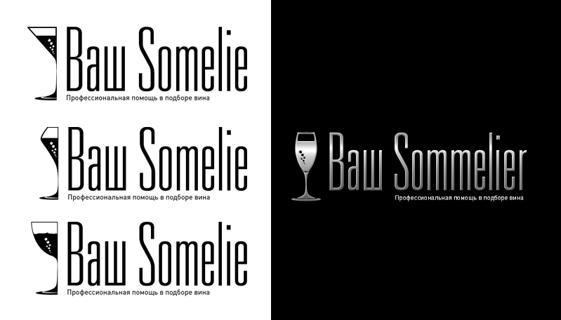 Вариации логотипов "Ваш Сомелье"