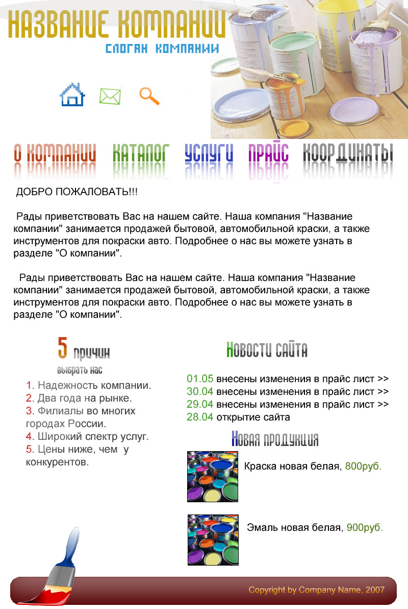 Тестовая работа: Сайт для компании по продаже краски