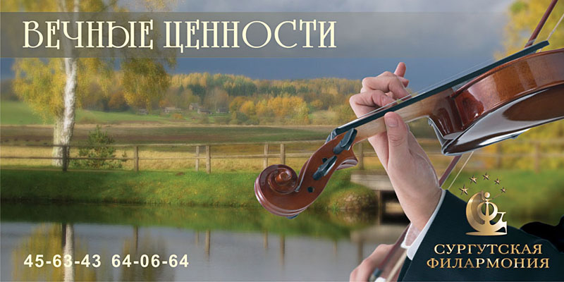 Имиджевый банер для Сургутской филармонии (вариант)
