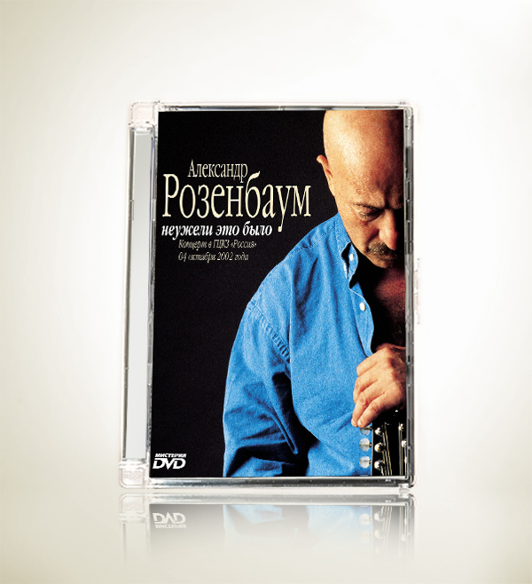 Александр Розенбаум