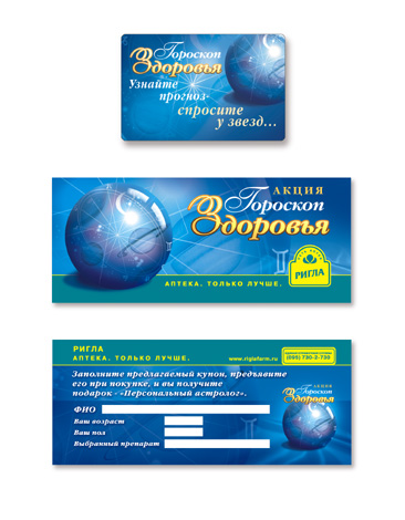 Сеть аптек «Ригла» акция "Гороскоп Здоровья"