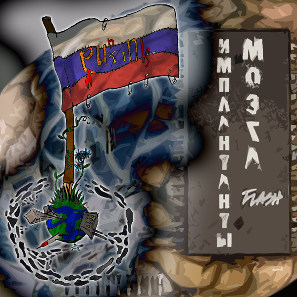 Обложка альбома Pudink группы Имплантанты Мозга