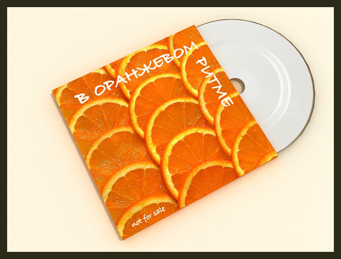 Оформление диска "Оранжевый ритм"