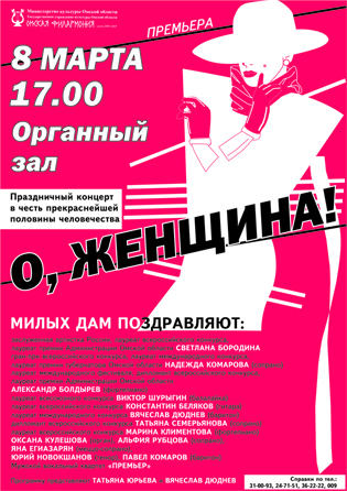 Афиша "О, женщина"