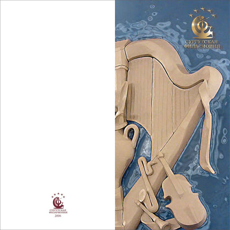 Сургутская филармония Открытка День музыки