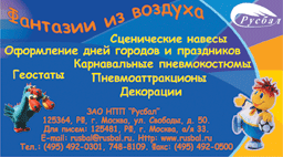 Рекламный модуль фирмы "Русбал"