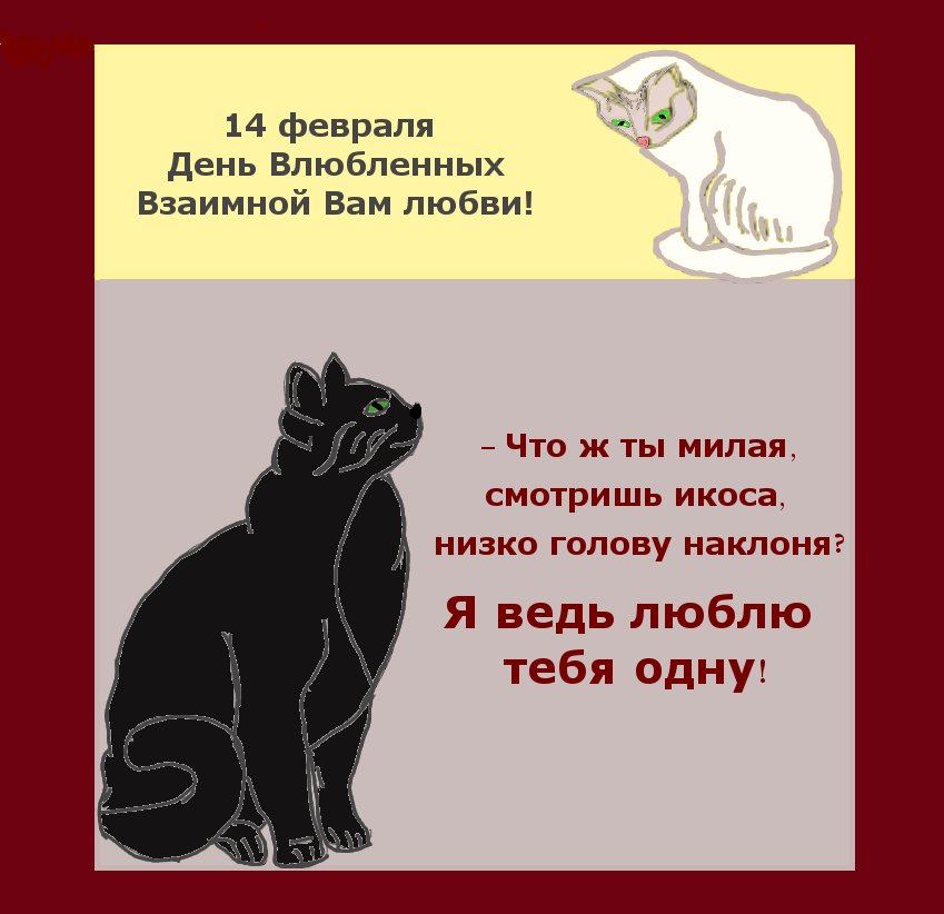 Открытка ко дню Св. Валентина. Всем влюбленным