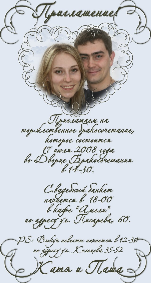 Приглашение на свадьбу