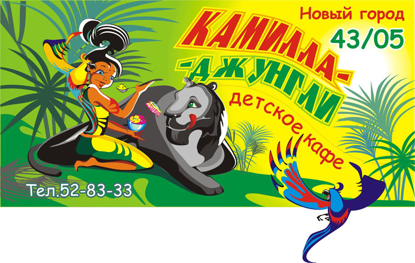 Банер для детского кафе "Камилла джунгли"