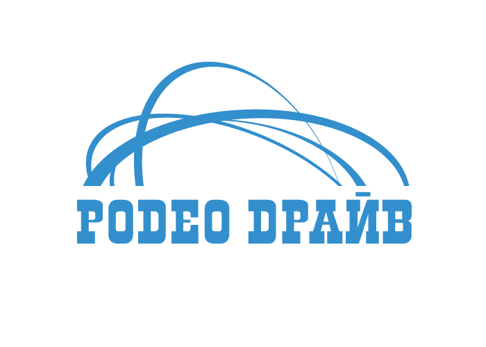 Родео Драйв (2)