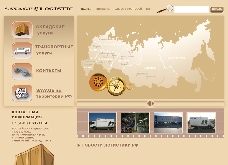 дизайн сайта "savage-logistic"