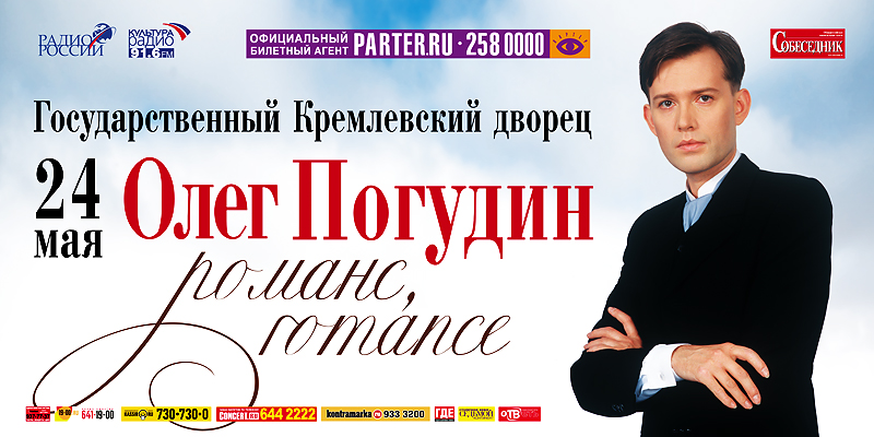 Олег Погудин "Романс, Romance"