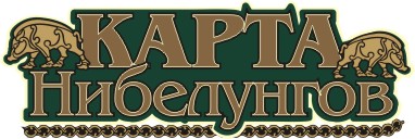 Бальзам "Карта Нибелунгов"