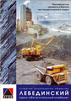 Буклет. Фирм.стиль для ОАО "Лебединский ГОК"