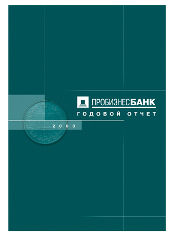 Пробизнесбанк дизайн обложки годового отчета (2004)