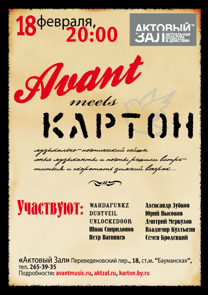 Афиша Avant meets КАРТОН"