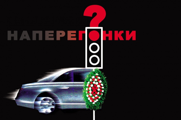 "На перегонки"