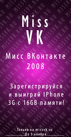 Баннер Мисс ВКонтакте 2008_2 вариант