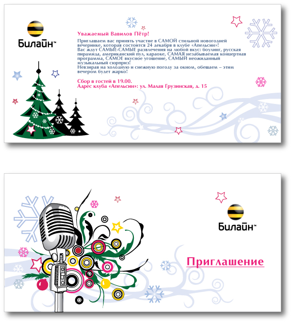 Оформление приглашений на корпоративную вечеринку Билайн