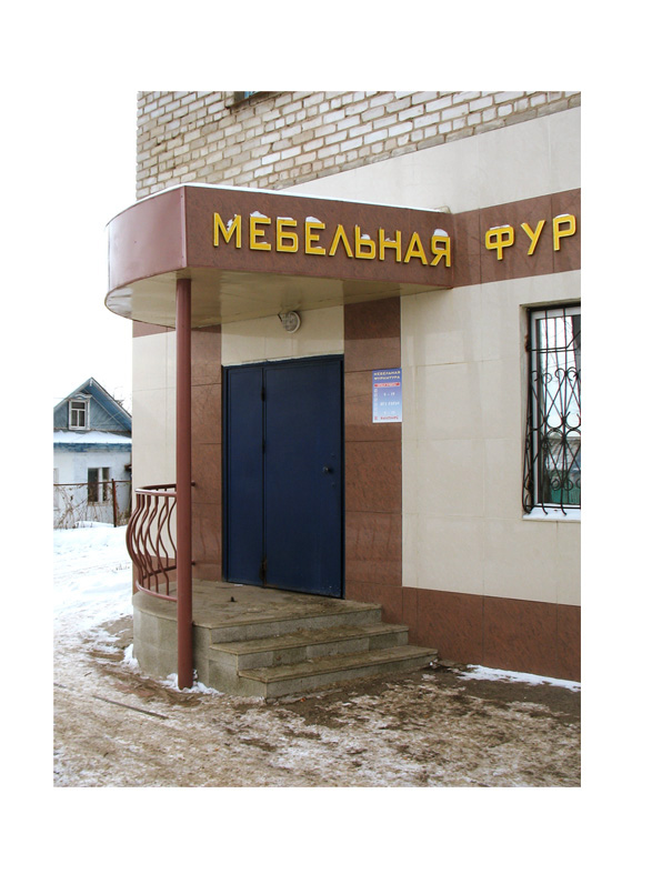 ФАСАД. САЛОН "МЕБЕЛЬНАЯ ФУРНИТУРА".ВИД 2