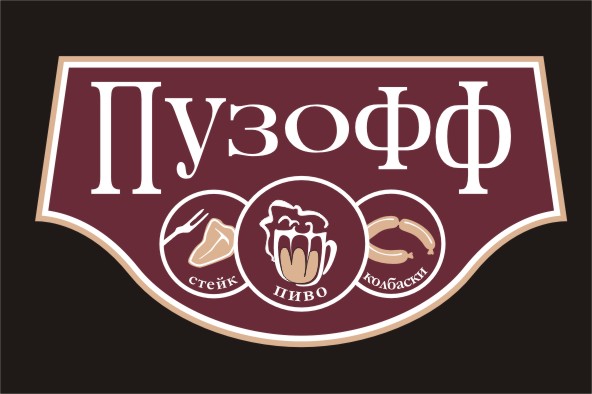 частная пивоварня "Пузофф"