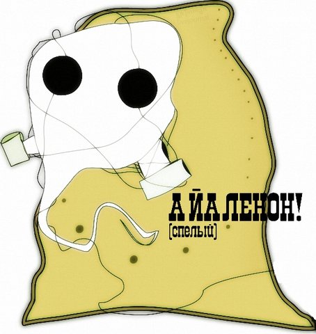 Ленон - Лемон