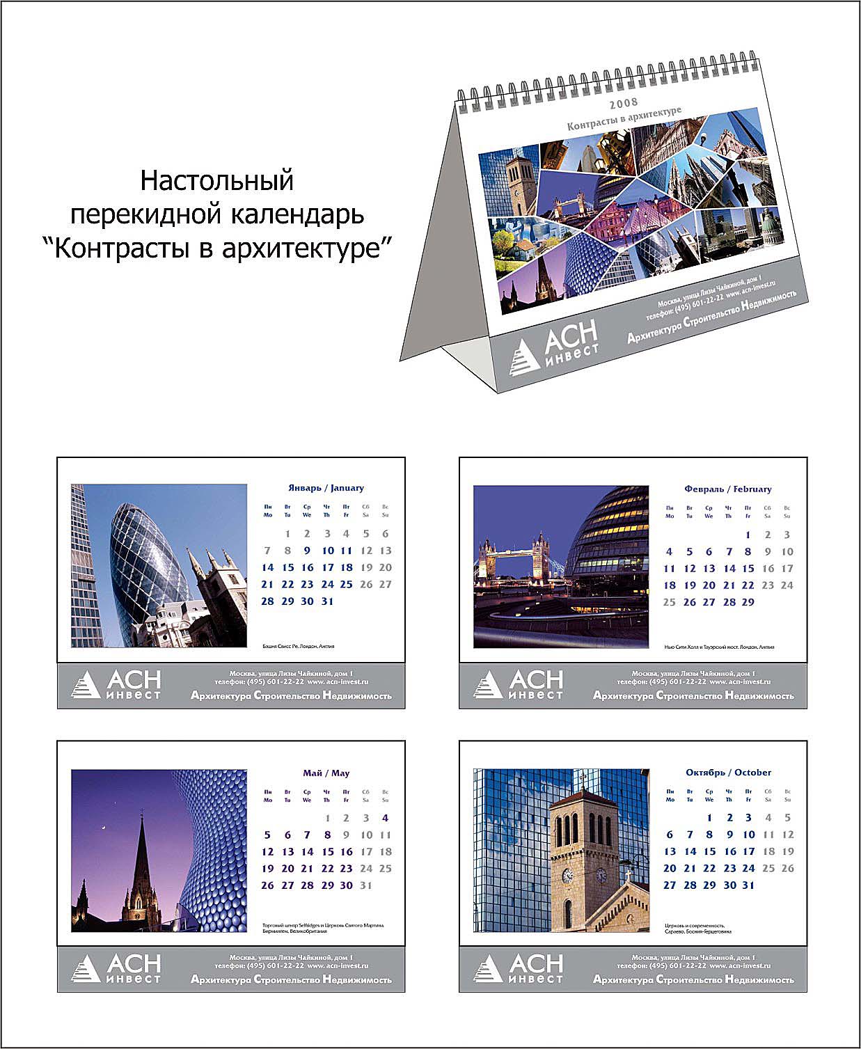 Календарь-2008 настольный (домик) "Контрасты в архитектуре"