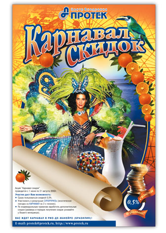 Центр внедрения «Протек» акция "Карнавал скидок"