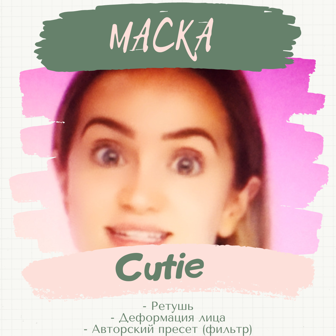 Бьюти-маска «Cutie». 