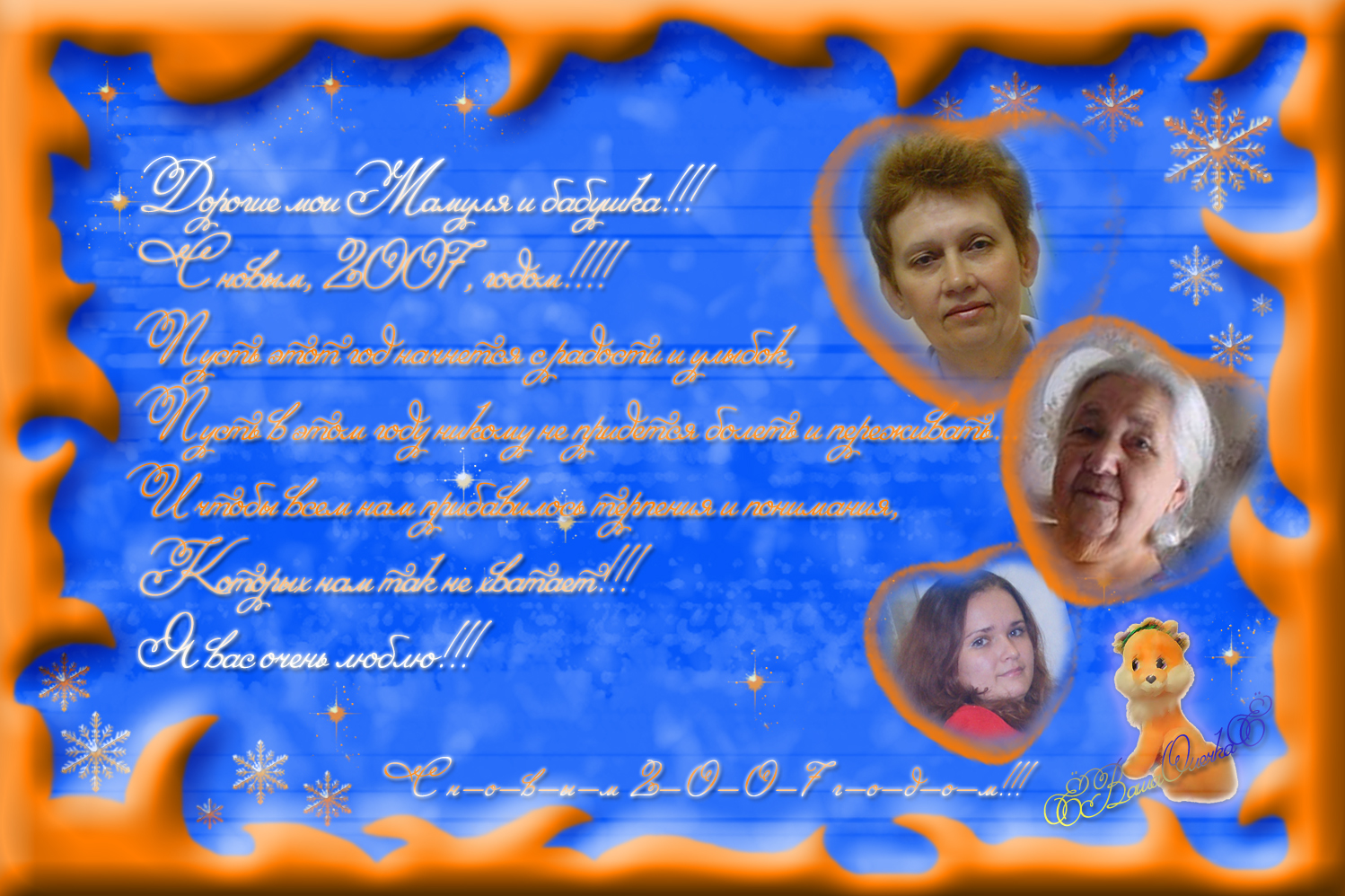 Именная открытка "С новым годом 2007"