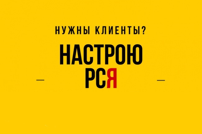 Специалист по настройке РСЯ
