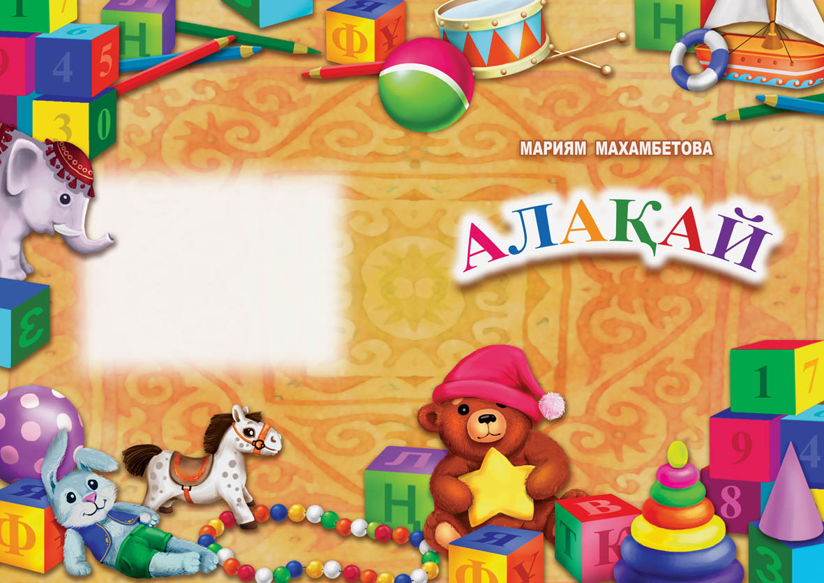 Обложка к детской книге "Алакай""