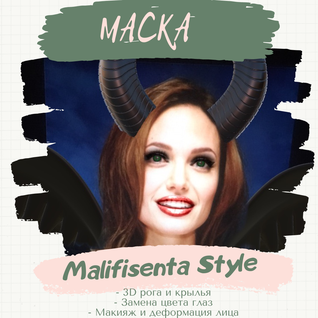 Маска «Malifisenta Style». 