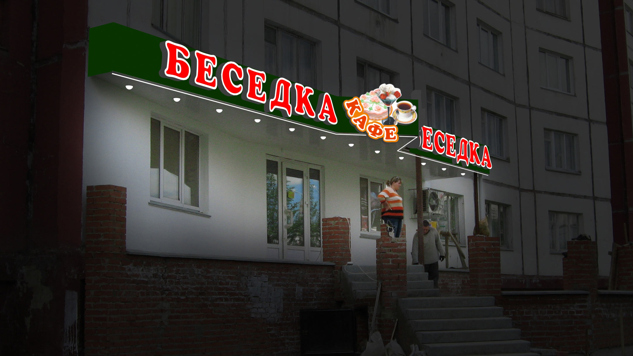 кафе "Беседка"