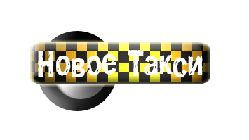 Новое такси