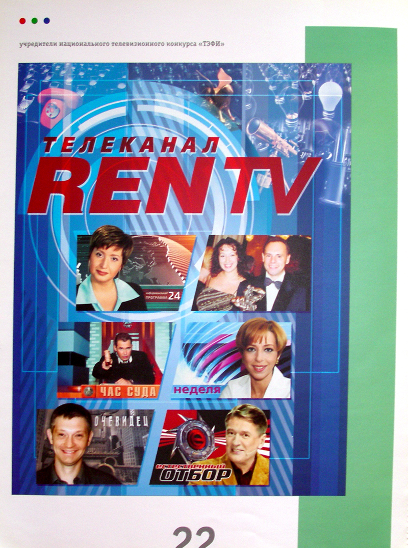 Страница в буклет ТЭФИ.