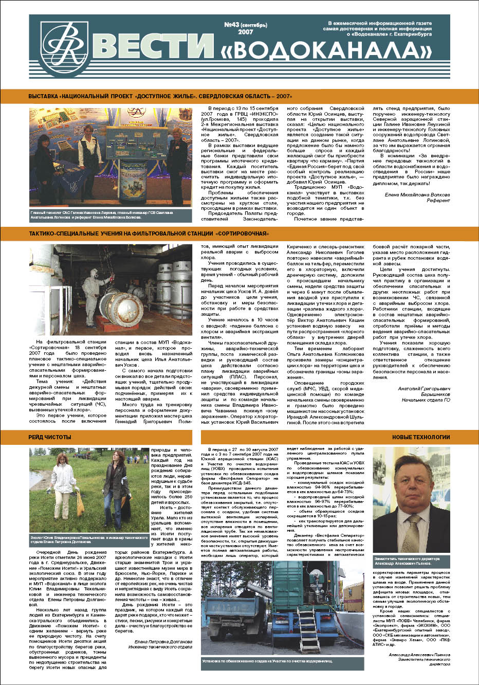 "Водоканал", г. Екатеринбург