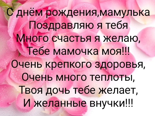 С днём рождения ,мамулька
