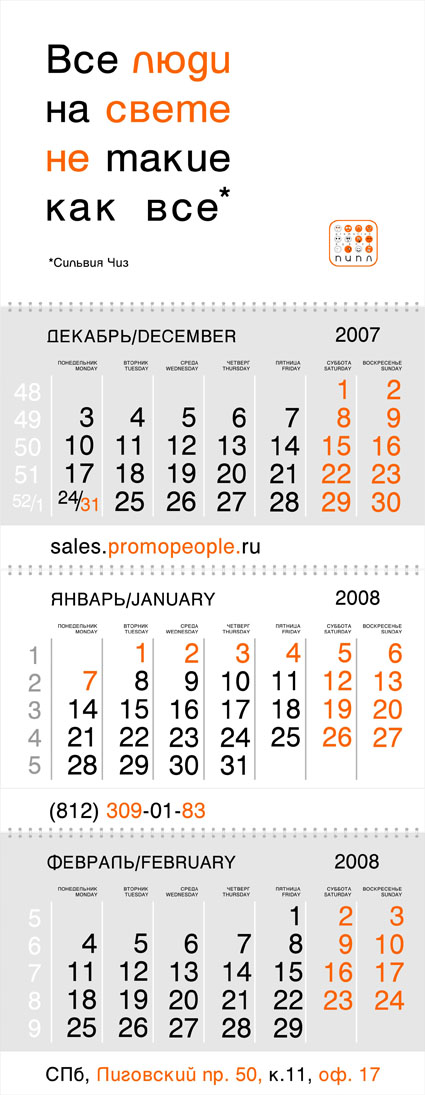 Календарь для "Пипл"