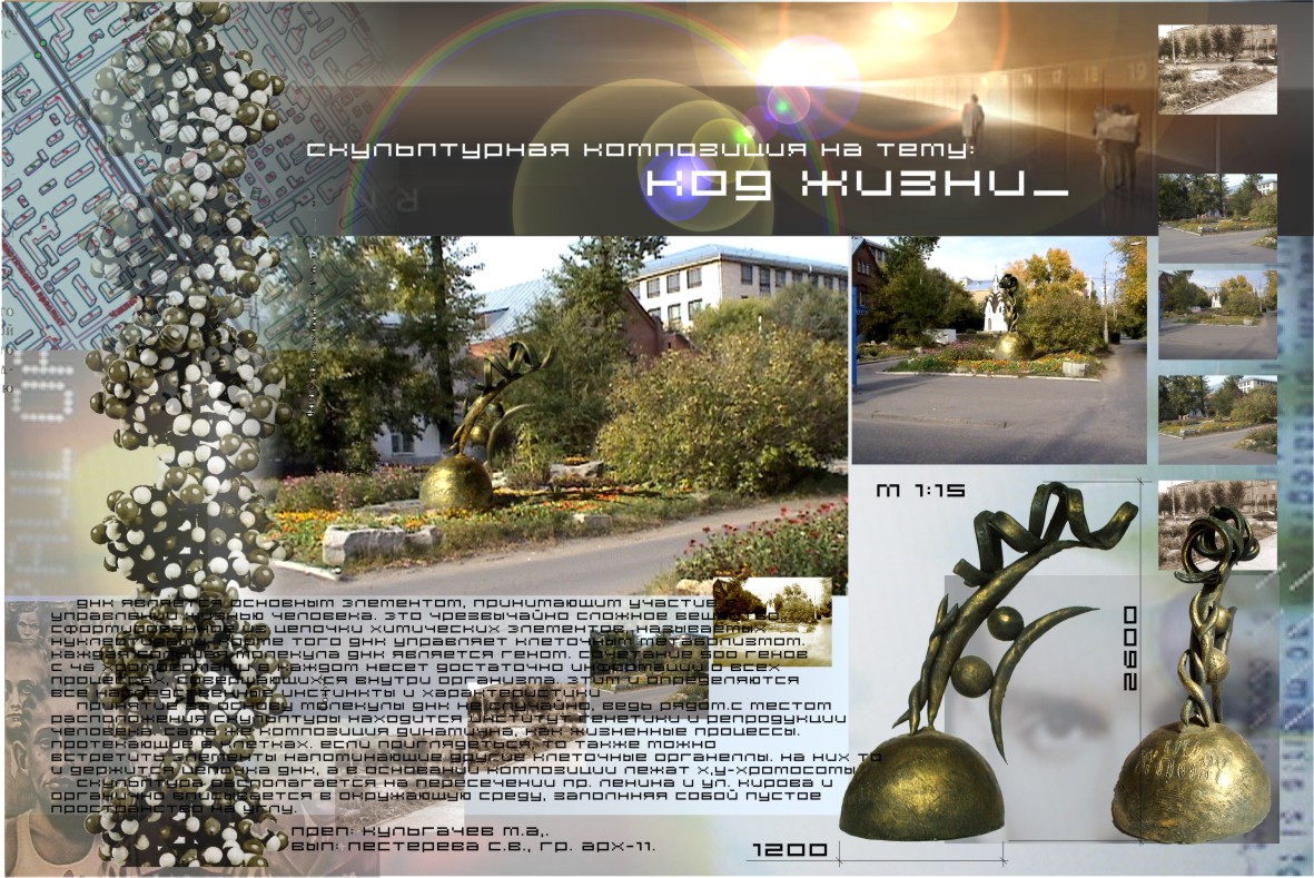 Скульптурная композиция \"Код жизни\"