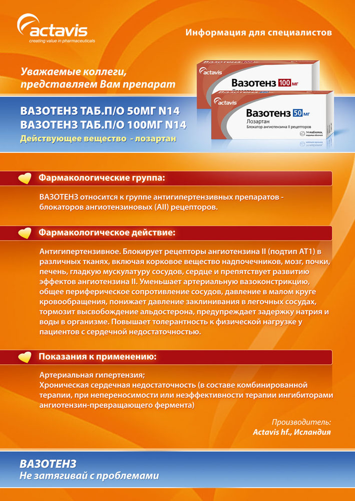 Листовка "ВАЗОТЕН"