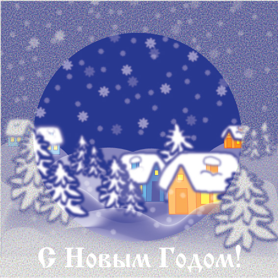 Новогодняя открытка