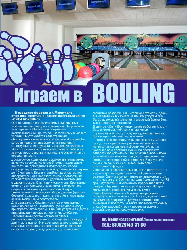 Статьяя "Боулинг-сити"