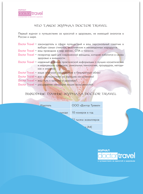 Медиа-кит журнала "Doctor Travel"