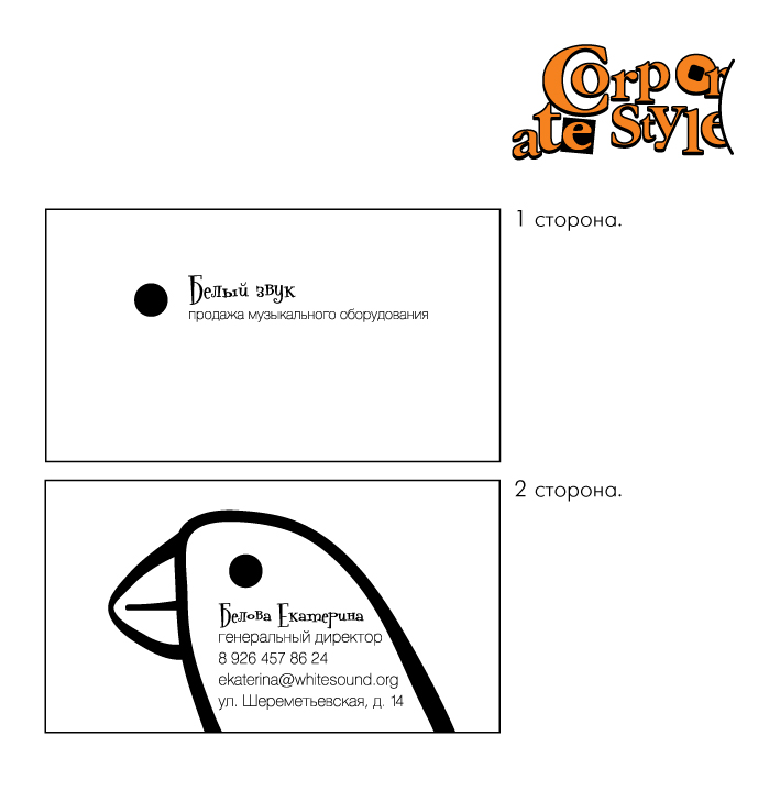 Фирменный стиль  "Белый звук"