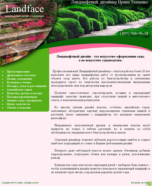 Веб-сайт частного ландшафтного дизайнера Ирины Ткаченко