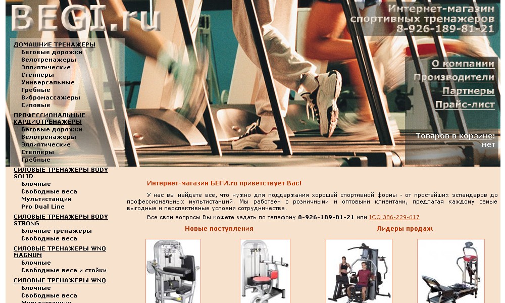 Интернет-магазин тренажеров "Begi.ru"