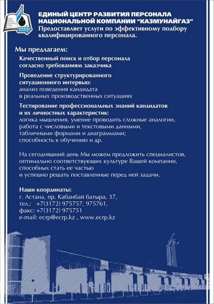 Листовка для НК "Казмунайгаз"